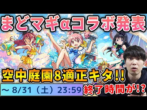 【ニュース】コラボ発表！まさかの2連続αシリーズ！≪まどマギ夏α≫『鹿目まどかα/暁美ほむらα/佐倉杏子α』まどかαは空中庭園8最強か！？射的で魂気集めも！！獣神化改『アトゥム』【モンスト】