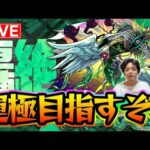 【#モンスト】運極目指して『カカゴセデク〈轟絶〉』やるぞ～！ラック41~【モンスターストライク/くろすけ】