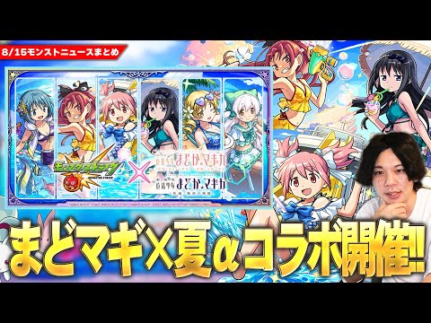 【モンスト】まさかの『 魔法少女まどか☆マギカ』コラボα開催！待望の空中庭園8適正も！新キャラ《鹿目まどかα・暁美ほむらα・佐倉杏子α 》ガチャで登場！守護獣キュゥべえ＆第1弾ガチャも復刻！【しろ】