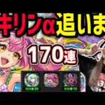 【モンスト】水着ガチャ終わる前に。ゲキリンαだけ沼りまくって出てないので狙いに行きます【ゆんみ】