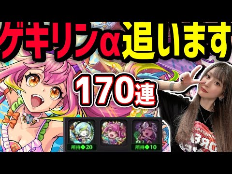 【モンスト】水着ガチャ終わる前に。ゲキリンαだけ沼りまくって出てないので狙いに行きます【ゆんみ】