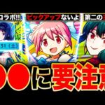 【モンスト】おいおい連続コラボか！まどマギαコラボで後悔しないために知っておきたい情報7選《魔法少女まどか☆マギカコラボ》