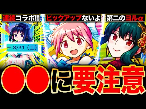 【モンスト】おいおい連続コラボか！まどマギαコラボで後悔しないために知っておきたい情報7選《魔法少女まどか☆マギカコラボ》