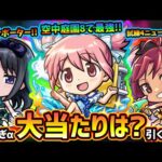 【モンストニュース解説(8/15)】※明日より『まどまぎコラボα』開催決定！！待望の《空中庭園8》ド適性で割合SS、庭園3も行ける！？新キャラ『まどかα・ほむらα・杏子α』この中で当たりは？引くべき？