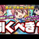 【何これ最強じゃん…】天魔の孤城 空中庭園8でまどかαの火力が半端ねぇ‼︎ 試練の間4で杏子αのレザバリキラーELが優秀すぎる!!【モンスト】【魔法少女まどか☆マギカコラボ】【考察】