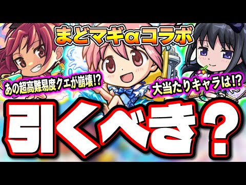 【何これ最強じゃん…】天魔の孤城 空中庭園8でまどかαの火力が半端ねぇ‼︎ 試練の間4で杏子αのレザバリキラーELが優秀すぎる!!【モンスト】【魔法少女まどか☆マギカコラボ】【考察】