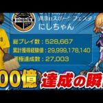 【モンスト】累計獲得経験値300億いくぞおおおお