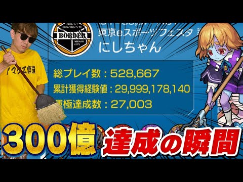 【モンスト】累計獲得経験値300億いくぞおおおお