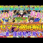 【モンスト】初心者＆復帰勢必見！リセマラのやり方を徹底解説！序盤の進め方やおすすめキャラとガチャもご紹介！【ゆっくり実況】