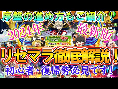 【モンスト】初心者＆復帰勢必見！リセマラのやり方を徹底解説！序盤の進め方やおすすめキャラとガチャもご紹介！【ゆっくり実況】