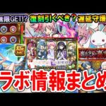 【魂気無限GET!?】まどマギαコラボ情報まとめ！作るべき運極、やるべきこと、復刻ガチャ引くべきかなど!!【モンスト/しゅんぴぃ】