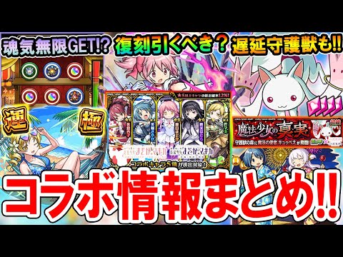 【魂気無限GET!?】まどマギαコラボ情報まとめ！作るべき運極、やるべきこと、復刻ガチャ引くべきかなど!!【モンスト/しゅんぴぃ】