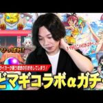 【モンスト】しろ、全ストライカーが願う理想の引きをしてしまう！コラボ確定演出もきた！『モンスト夏休み × 魔法少女まどか☆マギカ』コラボαガチャをコンプ目指して引き散らかす！【しろ】