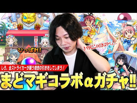 【モンスト】しろ、全ストライカーが願う理想の引きをしてしまう！コラボ確定演出もきた！『モンスト夏休み × 魔法少女まどか☆マギカ』コラボαガチャをコンプ目指して引き散らかす！【しろ】