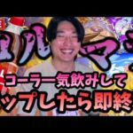 【モンストLIVE】コーラを一気飲みしてゲップしたら即終了する未だに一度もコルティーナに出会えていない男のコルマラ【ルイ】