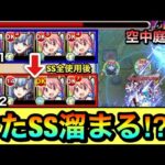 【モンスト】えっ！？またSS溜まったの！？wwwボス戦でSS連発『鹿目まどかα×ベータ』で空中庭園8に挑んでみた！