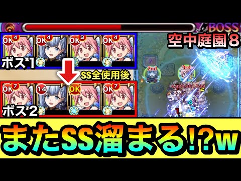 【モンスト】えっ！？またSS溜まったの！？wwwボス戦でSS連発『鹿目まどかα×ベータ』で空中庭園8に挑んでみた！