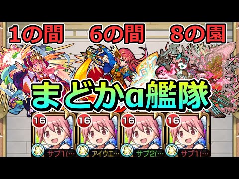 【天魔　1の間・6の間・8の園】まどかα艦隊でクリアする！【ゆっくり実況】モンストやりこみ解説#96