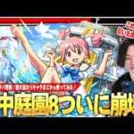 【モンスト】空中庭園8ついに崩壊！大号令SS×割合SSが強すぎてボス削りも雑魚処理もかなり楽に！これは文句なしのガチパ更新！今回の超大当たり枠『鹿目まどかα』使ってみた！【まどマギコラボα】【しろ】
