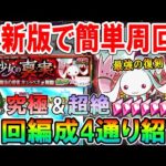 【絶対確保しよう!!】復刻守護獣『キュゥべえ』最新版のおすすめ周回編成を4通り紹介！現環境の最強キャラ達で簡単攻略！《まどマギ夏αコラボ》【モンスト/しゅんぴぃ】