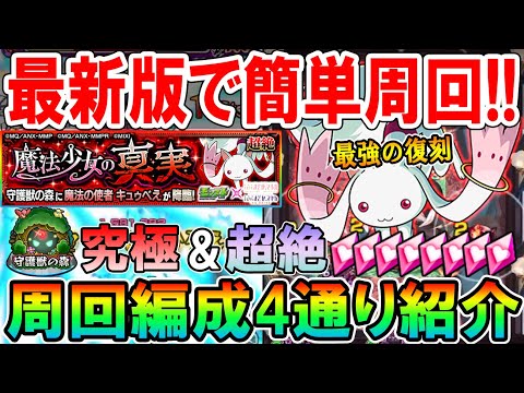 【絶対確保しよう!!】復刻守護獣『キュゥべえ』最新版のおすすめ周回編成を4通り紹介！現環境の最強キャラ達で簡単攻略！《まどマギ夏αコラボ》【モンスト/しゅんぴぃ】