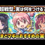 【まどマギコラボα】※超戦型解放は？おすすめの実はどれ？厳選したいけど迷っている方へ『所持数別』におすすめの実を紹介！まどマギコラボα《全3体》まどかα・ほむらα・佐倉杏子α【けーどら】