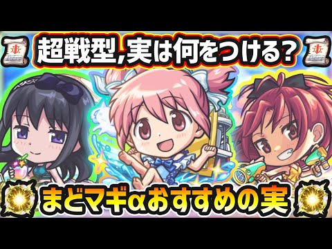 【まどマギコラボα】※超戦型解放は？おすすめの実はどれ？厳選したいけど迷っている方へ『所持数別』におすすめの実を紹介！まどマギコラボα《全3体》まどかα・ほむらα・佐倉杏子α【けーどら】