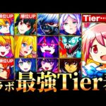 【モンスト】まどマギ参戦＆虎杖の評価急上昇！新環境コラボ最強キャラランキングTOP30《Tier表》《まどマギαコラボ》