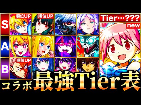 【モンスト】まどマギ参戦＆虎杖の評価急上昇！新環境コラボ最強キャラランキングTOP30《Tier表》《まどマギαコラボ》