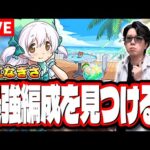 【🔴モンストLIVE】百江なぎさ初見攻略　爆速で運極にする最適性の編成は⁉