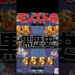 モンスト黒歴史 #モンスト #モンスターストライク #shorts