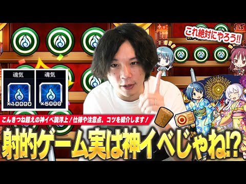 【モンスト】しろ「このイベントまじで激アツかもしれん！」射的ゲームがこんきつね超えの神イベント！？仕様や注意点・黎絶より難しい2枚抜きのコツ・効率の良い立ち回りを解説！【まどマギコラボα】【しろ】
