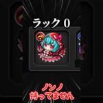 【モンスト】未所持キャラ指で数えられる程度なのにノンノ持ってない奴 #モンスト #ゆっくり実況 #プレミアムセレクションガチャ