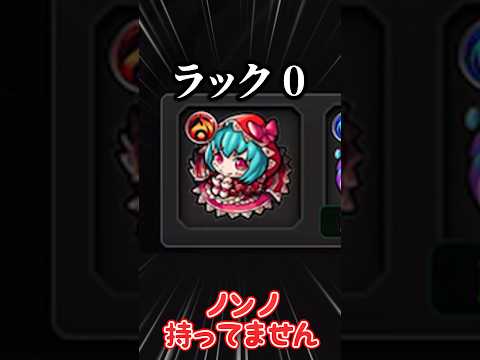 【モンスト】未所持キャラ指で数えられる程度なのにノンノ持ってない奴 #モンスト #ゆっくり実況 #プレミアムセレクションガチャ