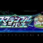 【モンスト】急募）スクランブルユニバースの楽しみ方【今の界隈の状況を曲にしました】