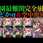 【モンスト】庭園8がいよいよ完全崩壊ヌルゲー化!?『鹿目まどかα』を艦隊＆塚原卜伝と2体編成にして空中庭園8で使ってみたら超優秀だった!!【天魔の孤城 第8の園】【まどマギαコラボ】