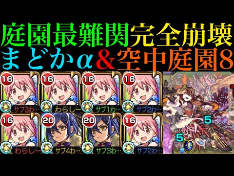 【モンスト】庭園8がいよいよ完全崩壊ヌルゲー化!?『鹿目まどかα』を艦隊＆塚原卜伝と2体編成にして空中庭園8で使ってみたら超優秀だった!!【天魔の孤城 第8の園】【まどマギαコラボ】