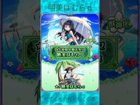 【モンスト】モンスト夏休み✖︎まどマギコラボ　明美ほむらα おすすめのわくわくの実！　将来に期待するしかない! #モンスト #モンストガチャ #まどマギコラボ