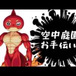 通えば制覇できる!!??空中庭園お手伝い！絆もできれば【モンスト】