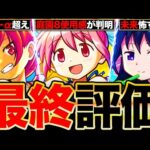 【モンスト】闇鍋だが引くべきか？まどマギコラボキャラの最終評価《まどかα＆佐倉杏子α＆ほむらα》
