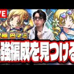 【🔴モンストLIVE】激究極巴マミ初見攻略　爆速で運極にする最適性の編成は⁉【まどマギコラボ】