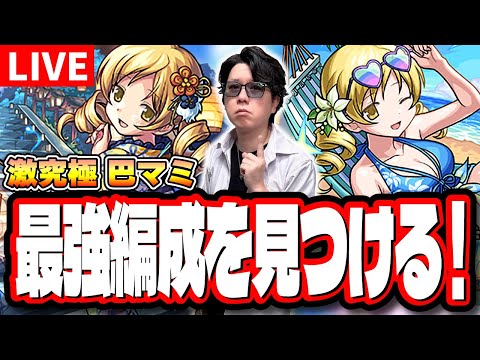 【🔴モンストLIVE】激究極巴マミ初見攻略　爆速で運極にする最適性の編成は⁉【まどマギコラボ】