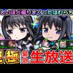 【モンスト】まどマギコラボα「🔴運極ライブ」ほむらの運極、気持ちよすぎだろ!偏りまくったほむらちゃん運極になるまでガチャを引くのを「何度でも繰り返す」!! 【魔法少女まどか☆マギカコラボα】