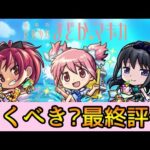 【まどマギαコラボ】※引く前に要注意!! 結局引くべき? 徹底解説【モンスト】