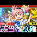 【モンスト】「鹿目まどかα」《超大当たり!!》※予想以上に庭園8ぶっ壊れ!!ガチャ確率もぶっ壊れ!?ついに決着!!まどかα使ってみた!!【まどか☆マギカコラボ】【天魔の孤城空中庭園8】