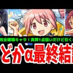 【ガチャまとめ】庭園8最強適正まどかαは引かないと後悔する？あたしってほんとバカ？【モンスト】