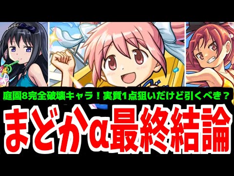 【ガチャまとめ】庭園8最強適正まどかαは引かないと後悔する？あたしってほんとバカ？【モンスト】