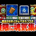 【まどマギコラボ】射的で魂気を無限に稼ごう！1回で最大○○魂気!? 効率良い弾の集め方！ある方法で2枚抜きが可能！副産物もおいしい激熱の周回オススメ日【まどか☆マギカ】【モンスト】へっぽこストライカー