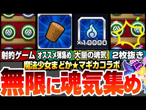 【まどマギコラボ】射的で魂気を無限に稼ごう！1回で最大○○魂気!? 効率良い弾の集め方！ある方法で2枚抜きが可能！副産物もおいしい激熱の周回オススメ日【まどか☆マギカ】【モンスト】へっぽこストライカー