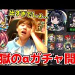 【閲覧注意】まどマギコラボαガチャをまどかα狙いで引いていたらとんでもなくグロいガチャ結果になってしまった…！【モンスト】